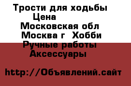Трости для ходьбы › Цена ­ 34 000 - Московская обл., Москва г. Хобби. Ручные работы » Аксессуары   
